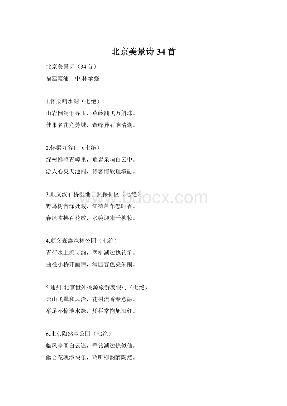 北京美景诗34首Word下载.docx