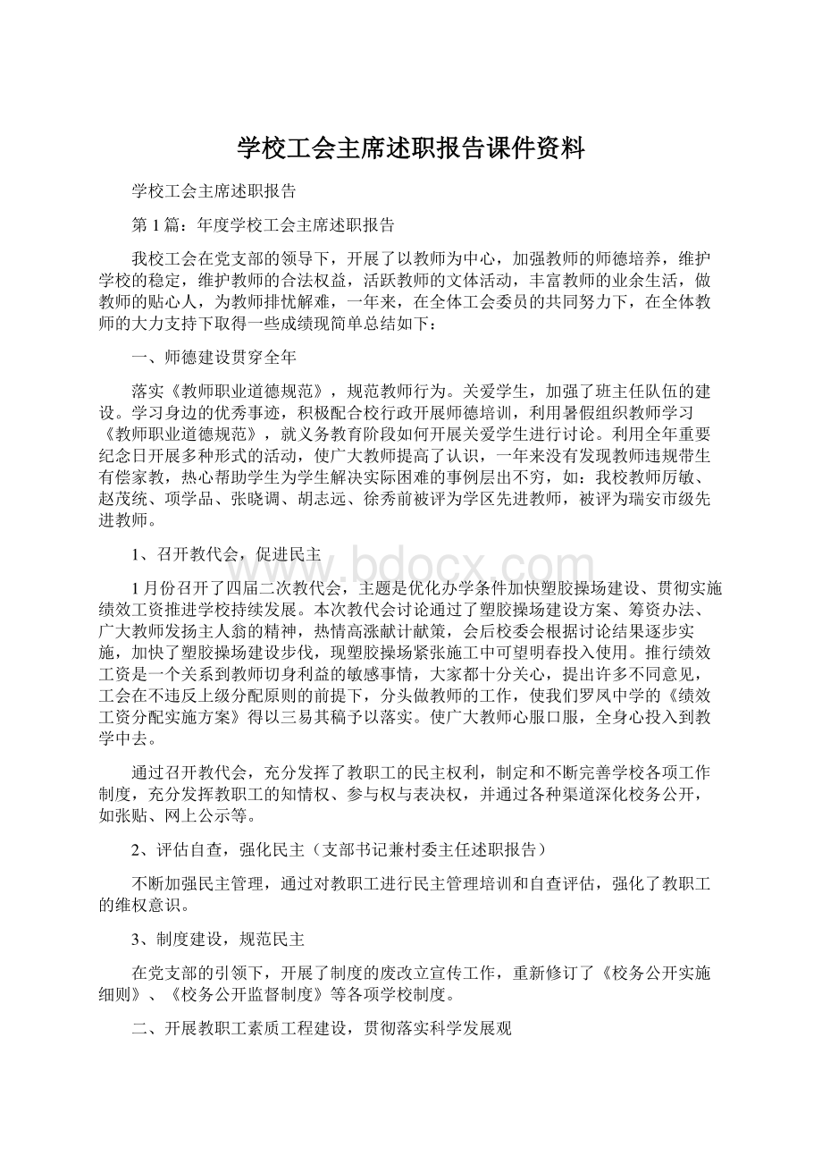 学校工会主席述职报告课件资料.docx