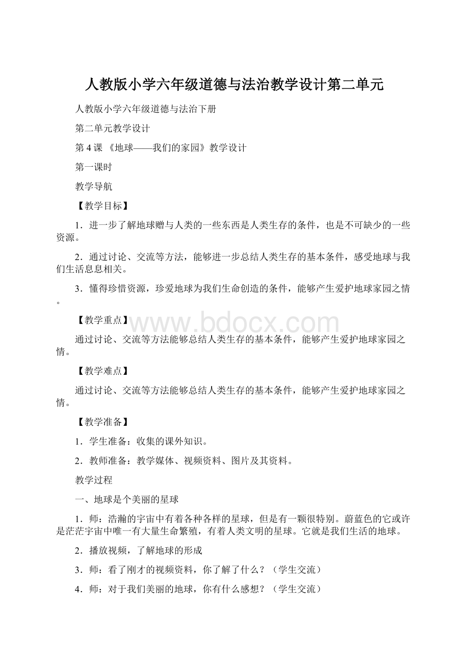 人教版小学六年级道德与法治教学设计第二单元Word格式文档下载.docx_第1页