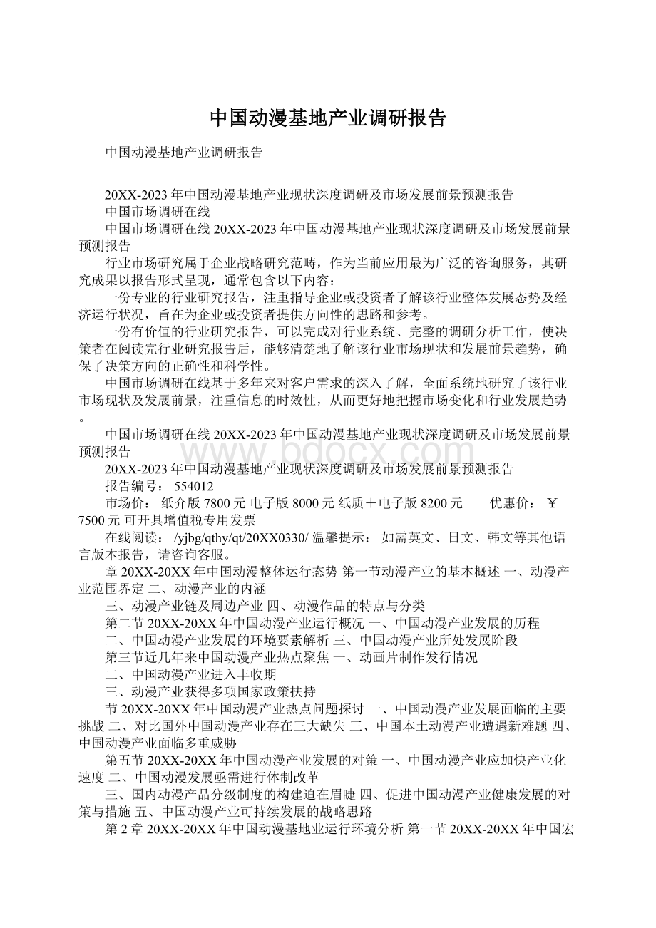 中国动漫基地产业调研报告Word文档下载推荐.docx_第1页