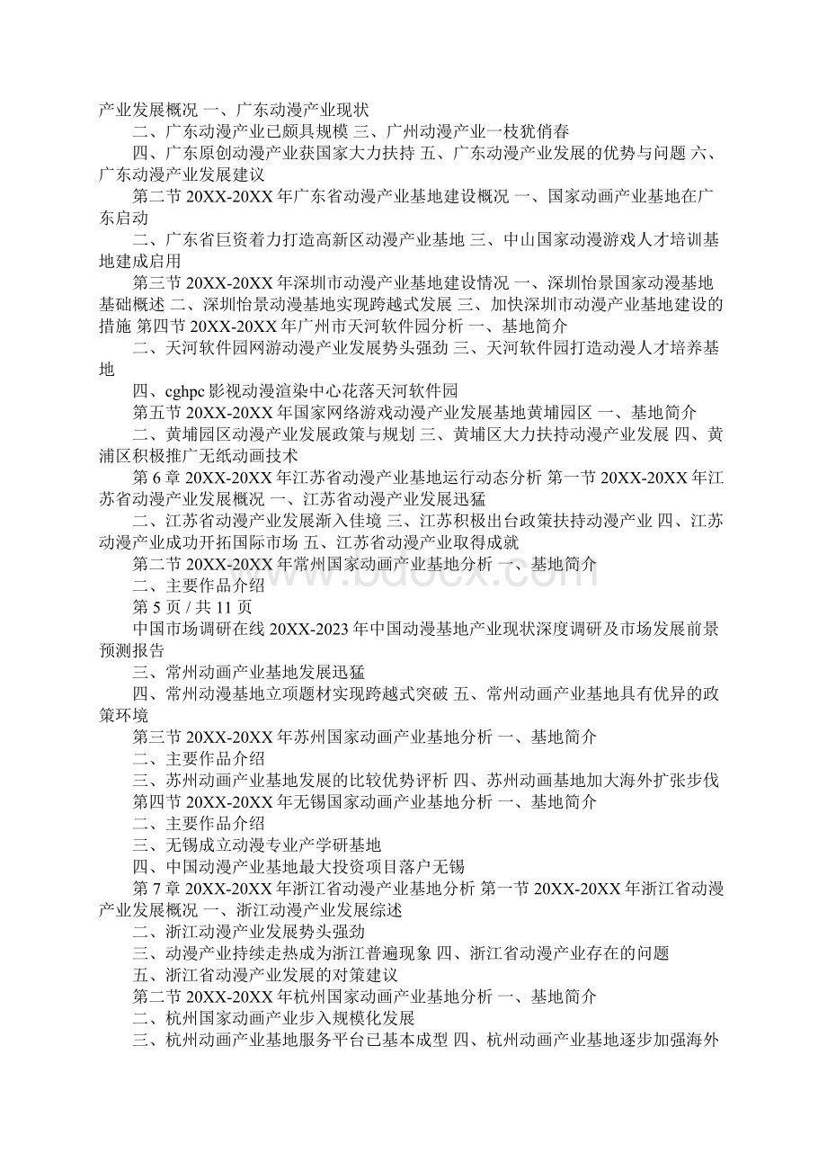 中国动漫基地产业调研报告Word文档下载推荐.docx_第3页