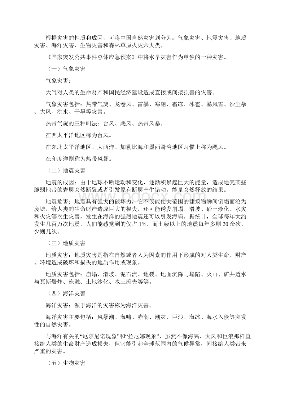 自然灾害管理.docx_第3页