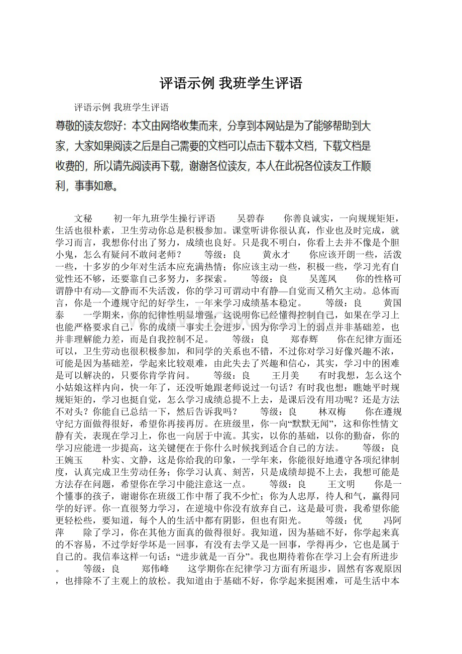 评语示例 我班学生评语Word文件下载.docx