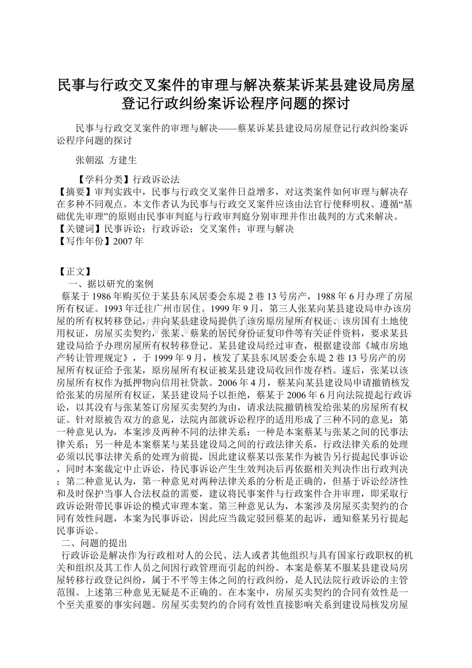 民事与行政交叉案件的审理与解决蔡某诉某县建设局房屋登记行政纠纷案诉讼程序问题的探讨.docx