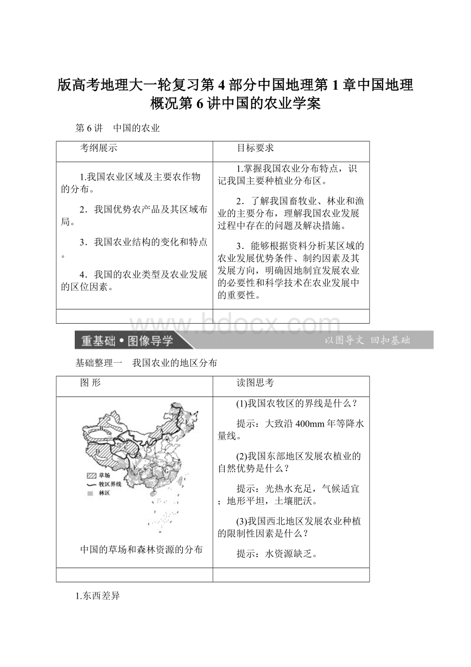 版高考地理大一轮复习第4部分中国地理第1章中国地理概况第6讲中国的农业学案Word格式.docx
