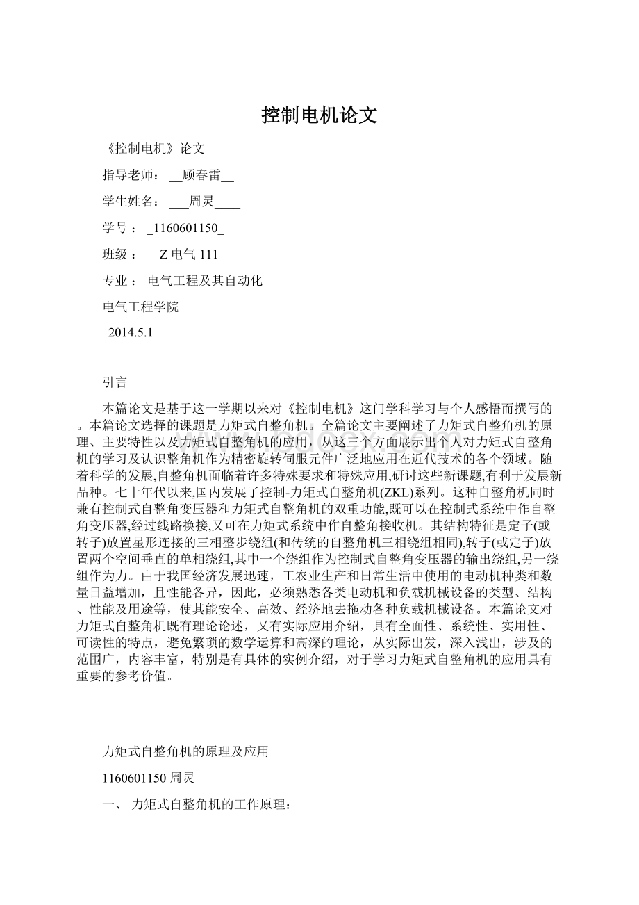 控制电机论文Word格式文档下载.docx