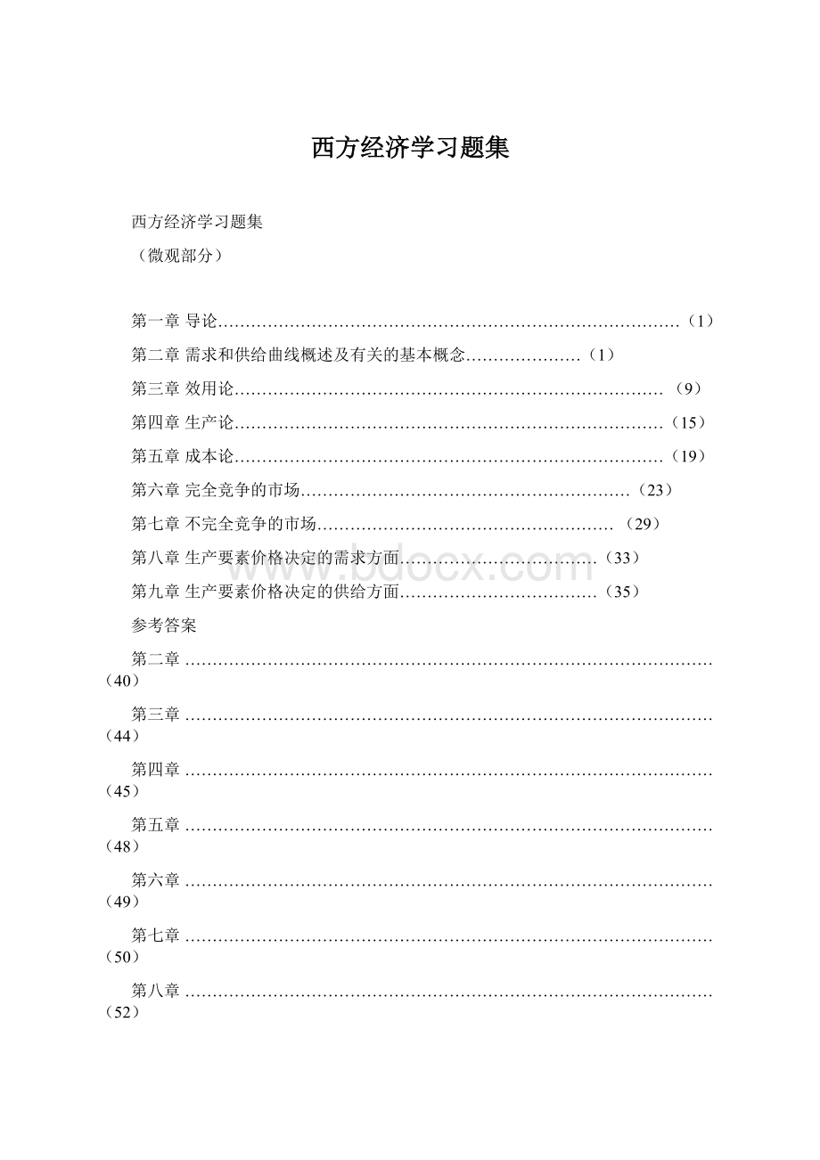 西方经济学习题集Word下载.docx_第1页