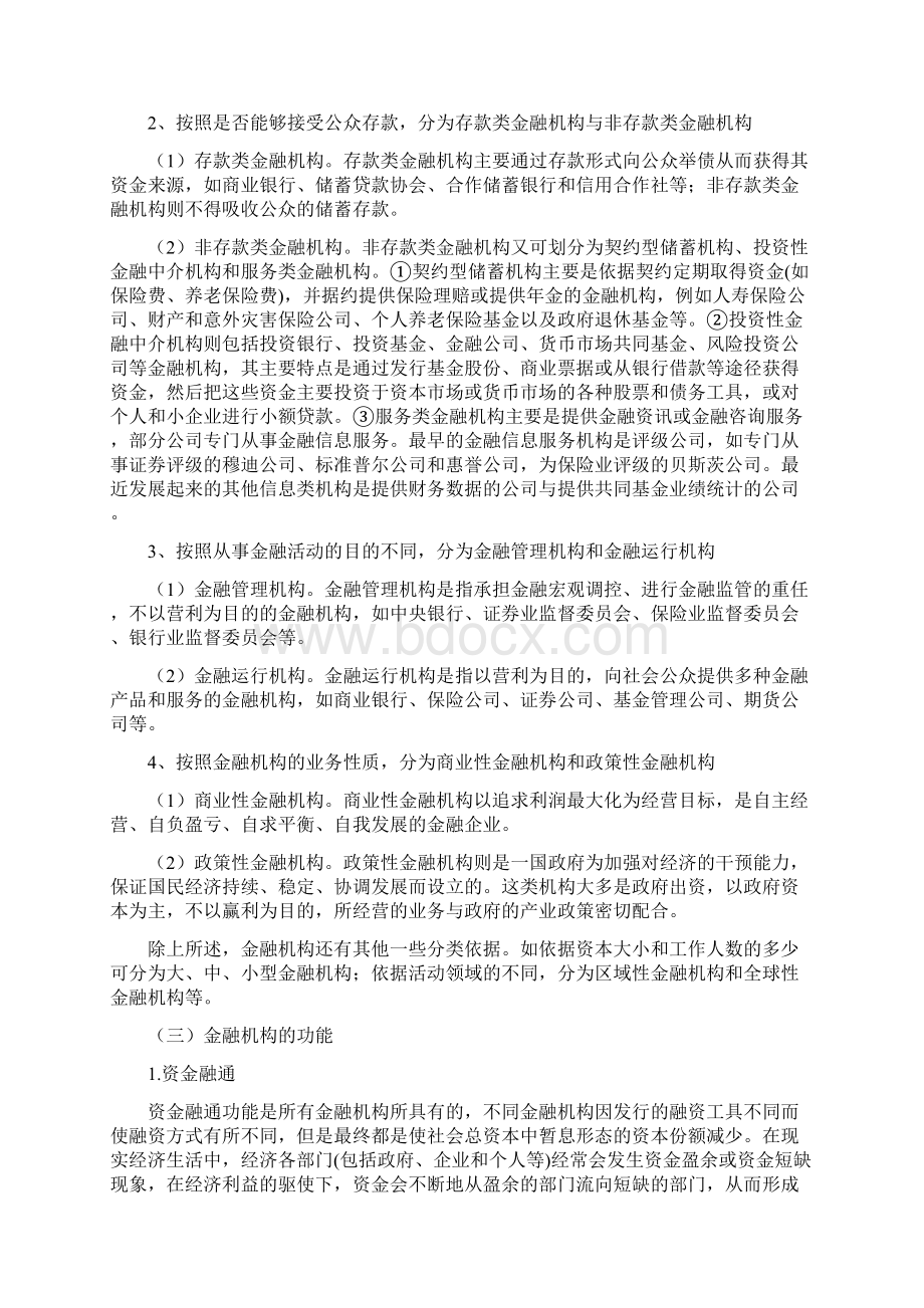 第四章金融机构概述.docx_第2页