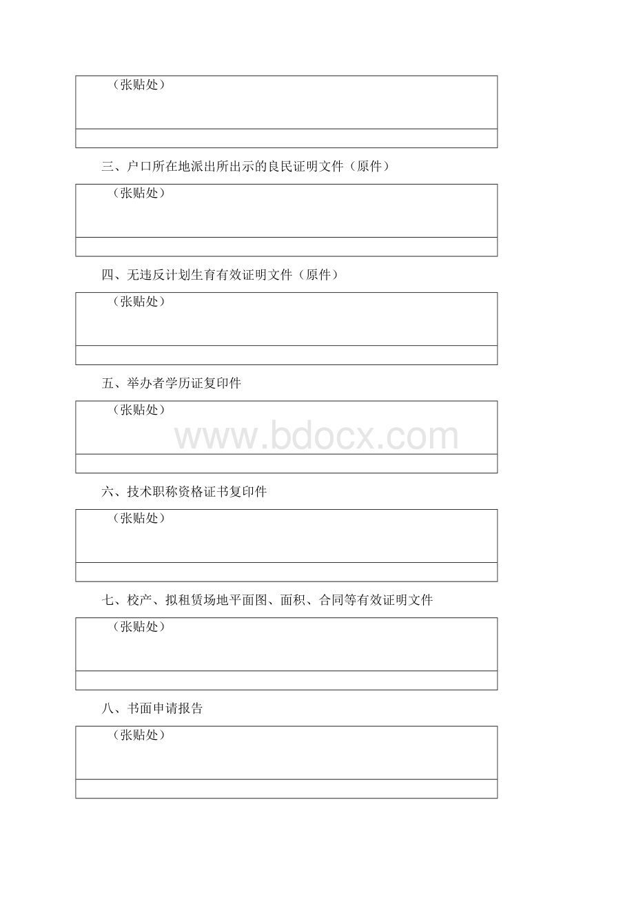 端州区民办学校幼儿园培训中心申报筹设表.docx_第3页