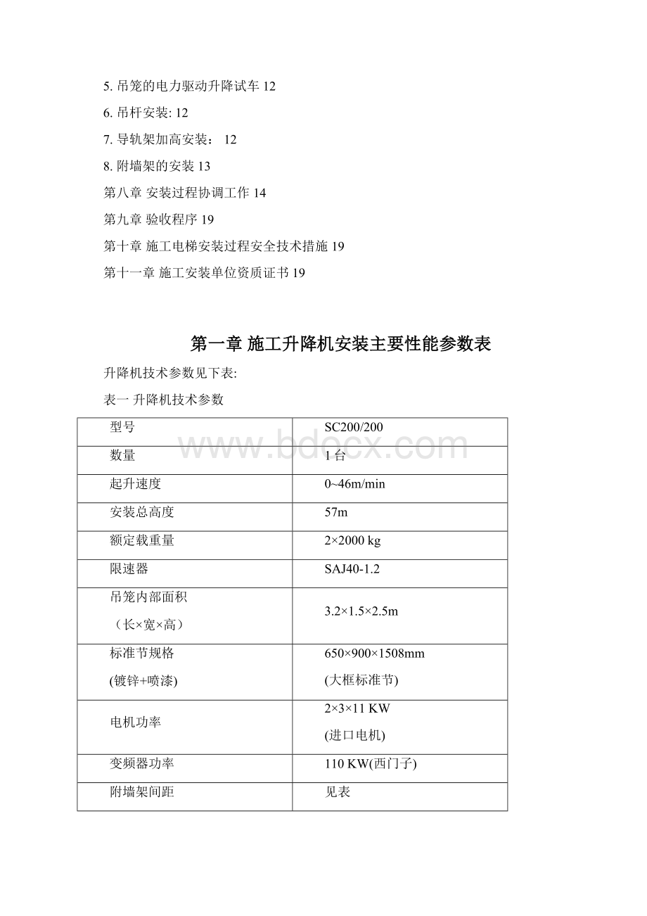 商业住宅楼施工升降机安装方案资料.docx_第2页