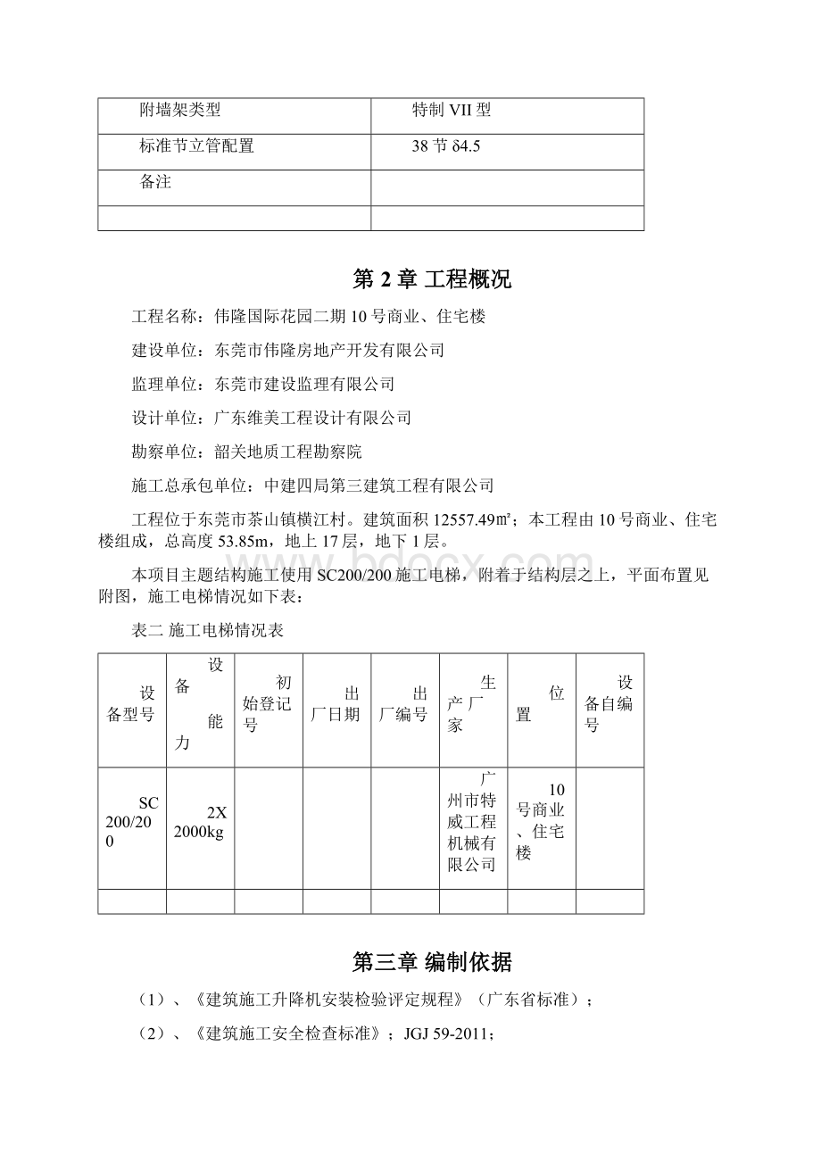 商业住宅楼施工升降机安装方案资料.docx_第3页