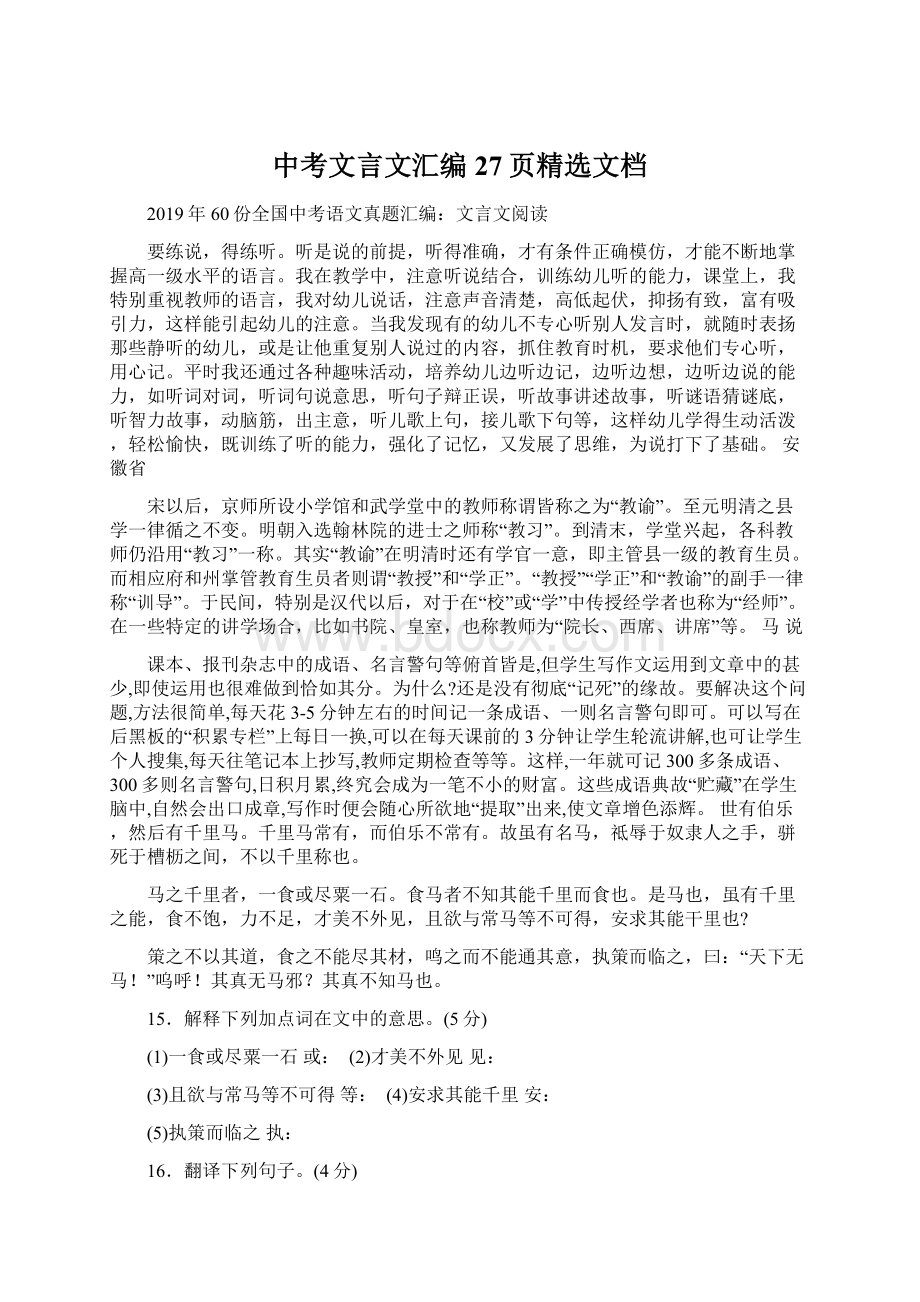 中考文言文汇编27页精选文档.docx_第1页