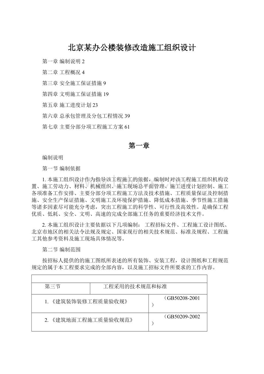 北京某办公楼装修改造施工组织设计.docx_第1页