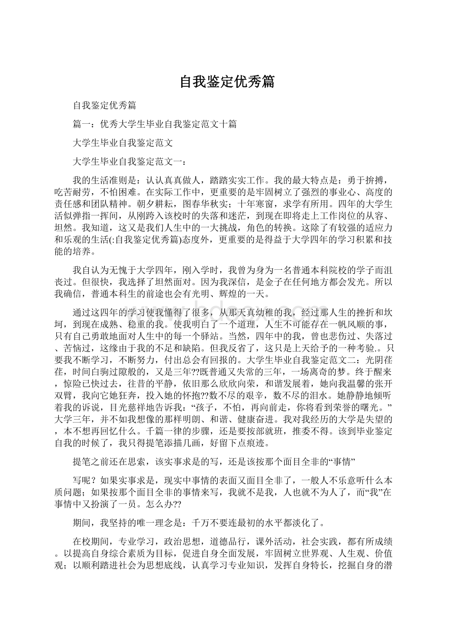 自我鉴定优秀篇Word格式文档下载.docx_第1页