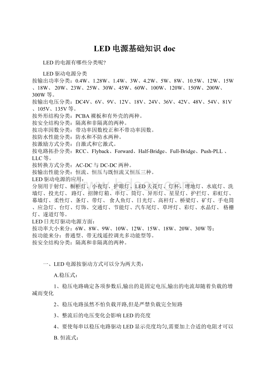 LED电源基础知识docWord下载.docx_第1页