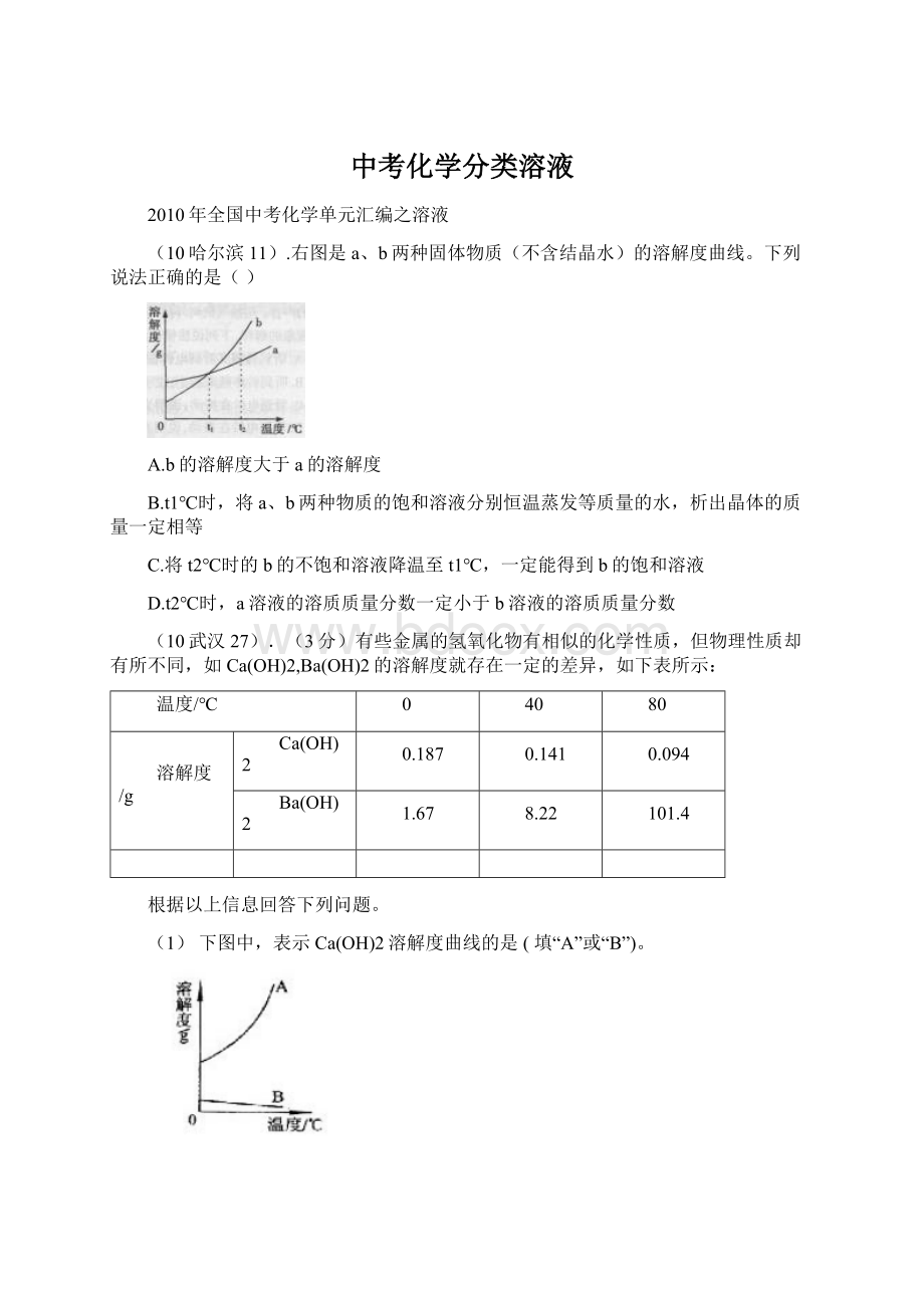 中考化学分类溶液Word文档格式.docx