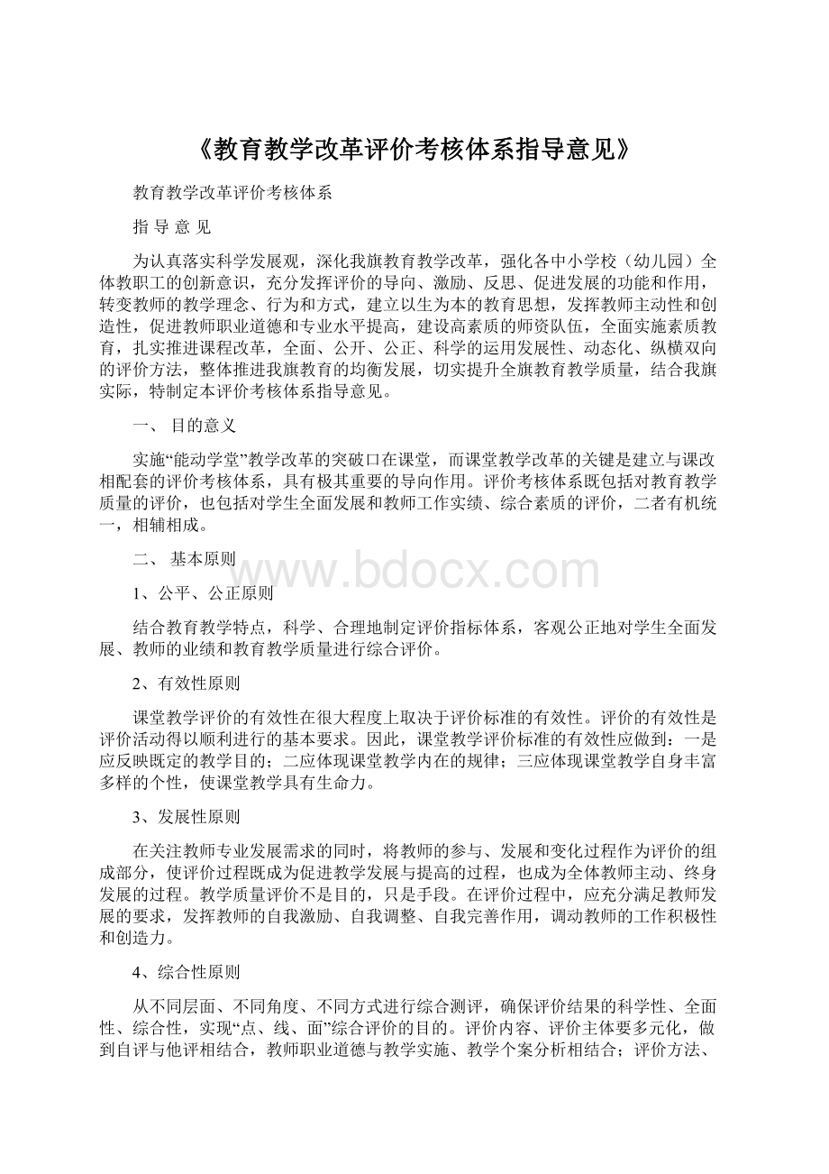 《教育教学改革评价考核体系指导意见》Word文档格式.docx