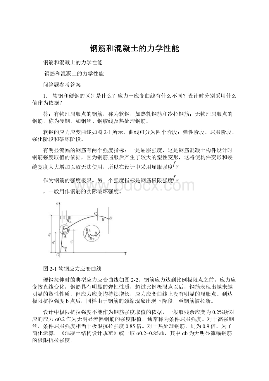 钢筋和混凝土的力学性能.docx_第1页