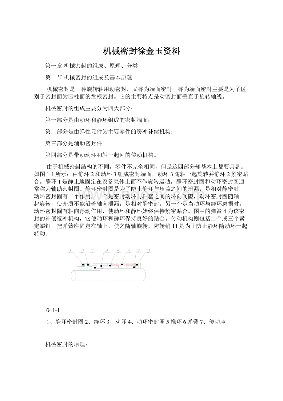 机械密封徐金玉资料.docx_第1页