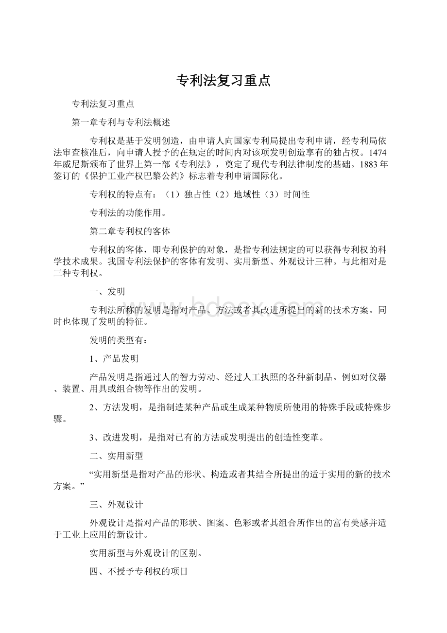 专利法复习重点文档格式.docx