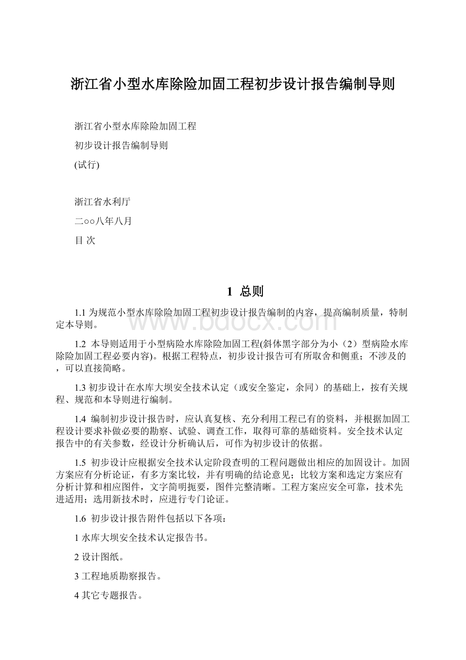 浙江省小型水库除险加固工程初步设计报告编制导则.docx_第1页