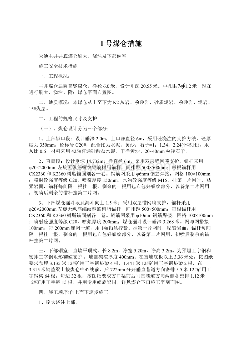 1号煤仓措施.docx_第1页