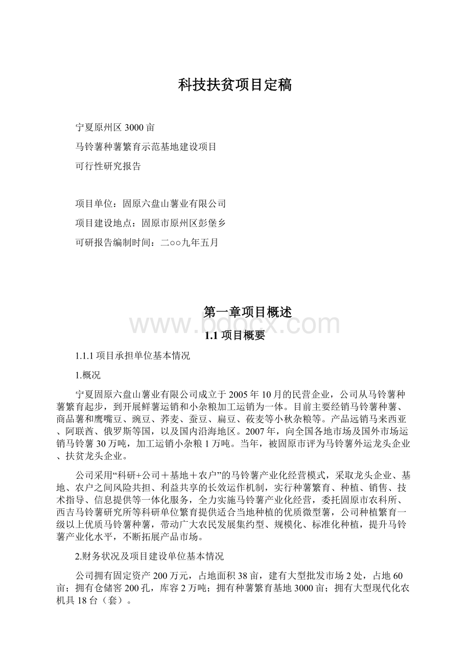 科技扶贫项目定稿文档格式.docx