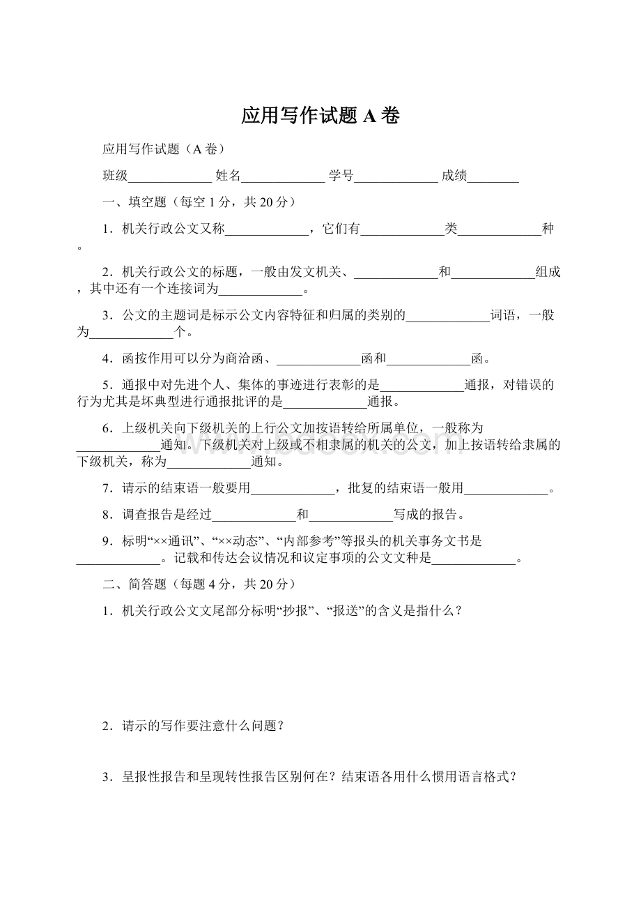 应用写作试题A卷文档格式.docx_第1页