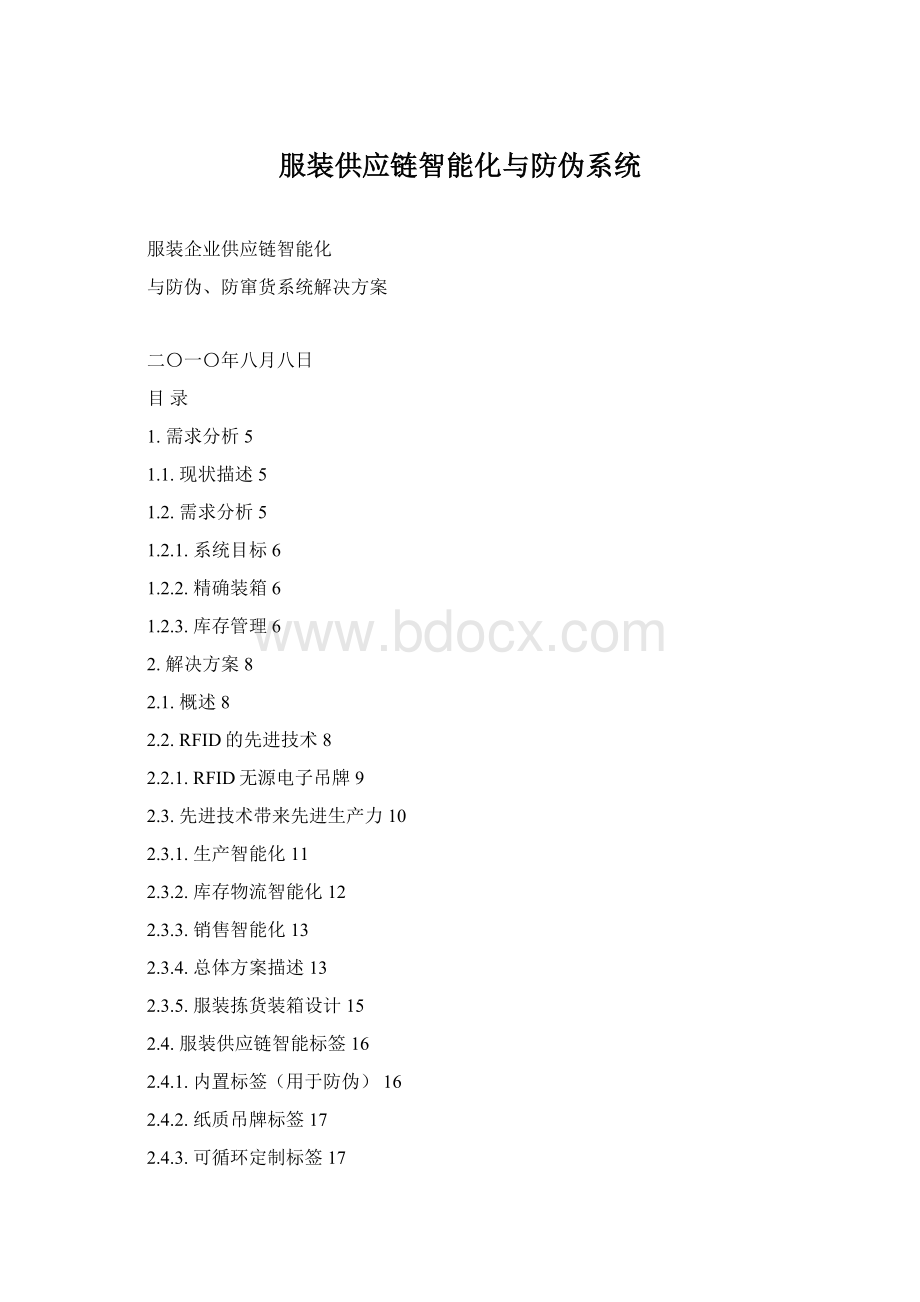 服装供应链智能化与防伪系统Word下载.docx