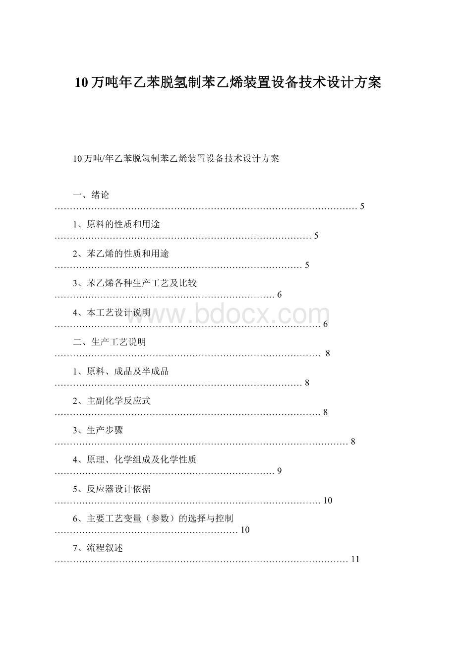 10万吨年乙苯脱氢制苯乙烯装置设备技术设计方案Word下载.docx_第1页