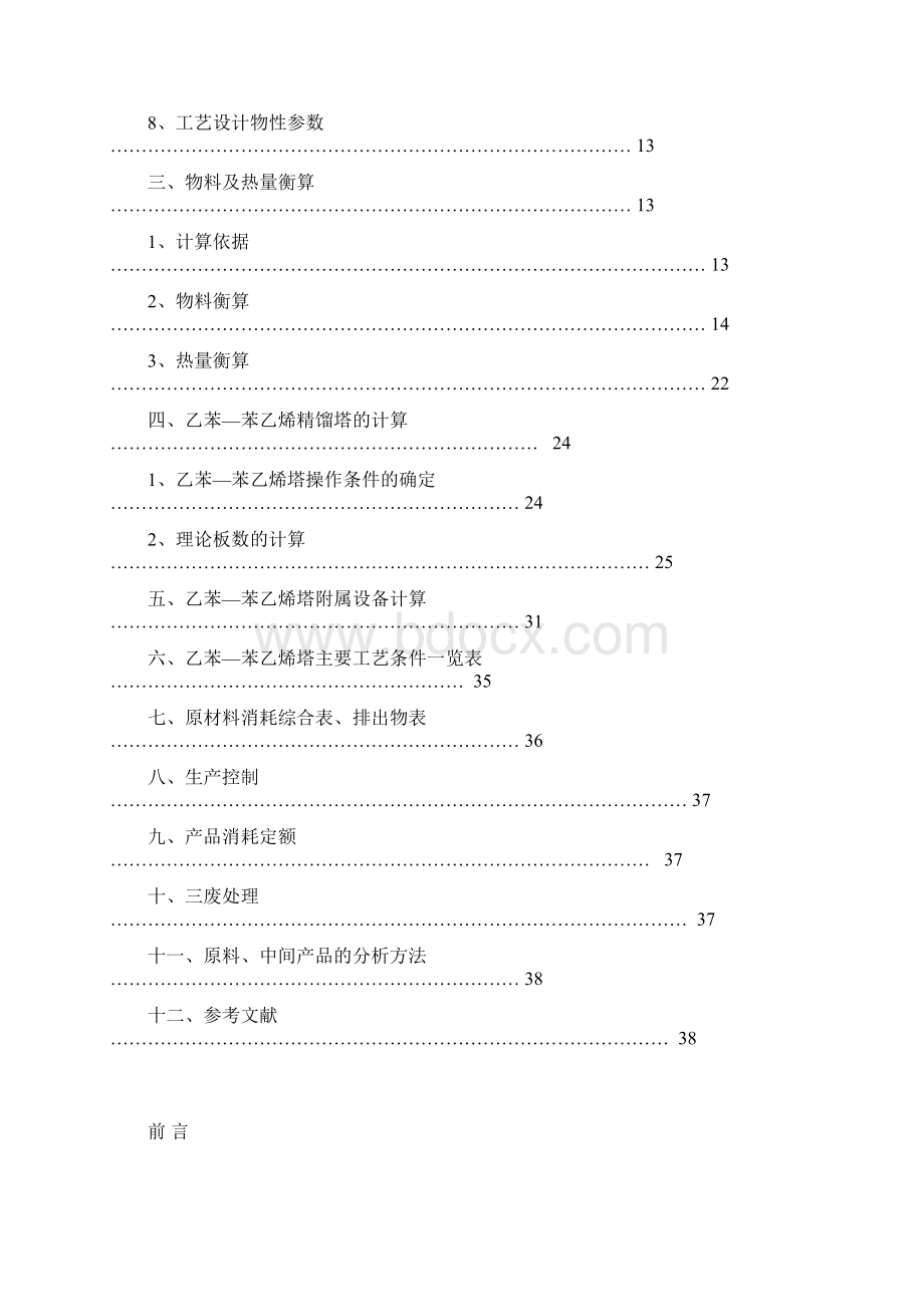 10万吨年乙苯脱氢制苯乙烯装置设备技术设计方案Word下载.docx_第2页