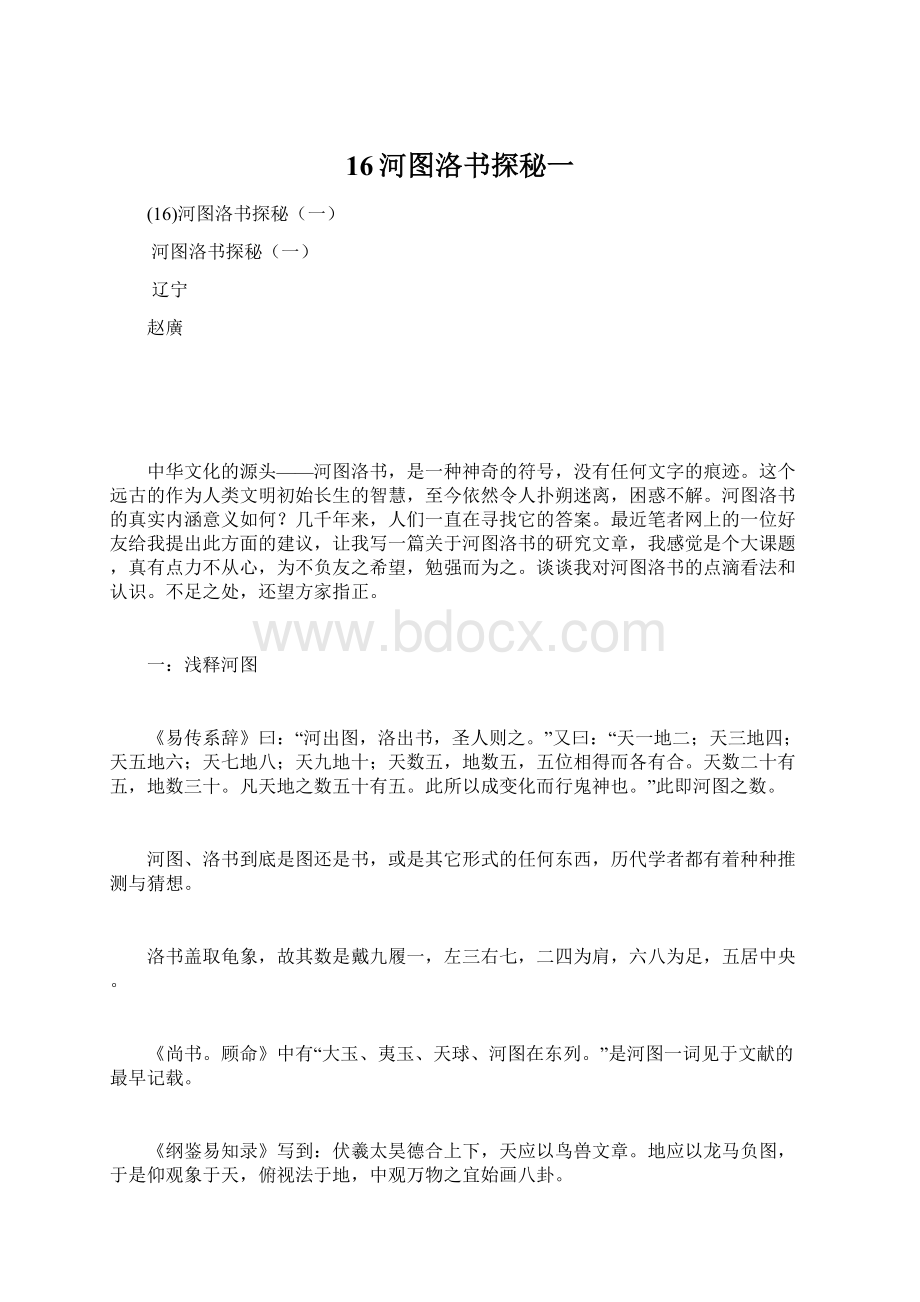 16河图洛书探秘一Word格式文档下载.docx