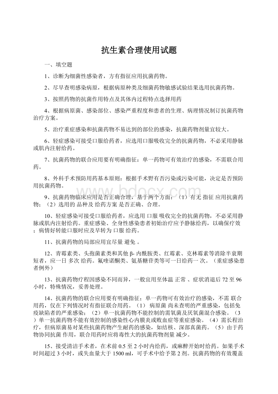 抗生素合理使用试题Word格式.docx_第1页