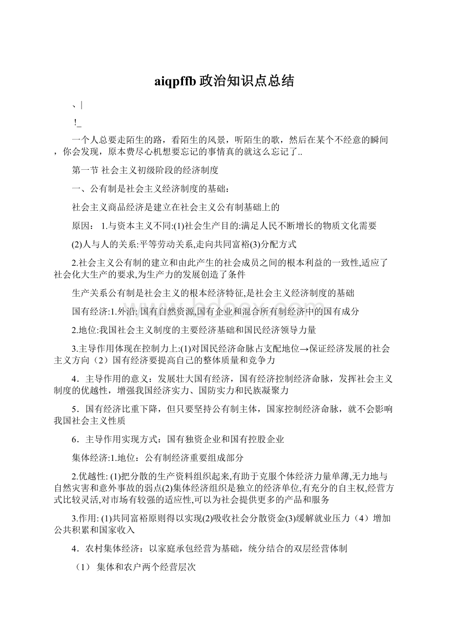 aiqpffb政治知识点总结.docx_第1页