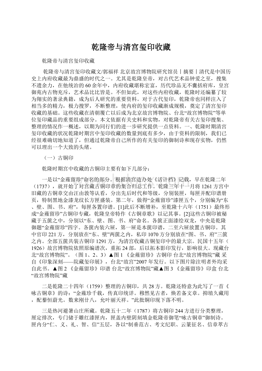 乾隆帝与清宫玺印收藏Word文档格式.docx