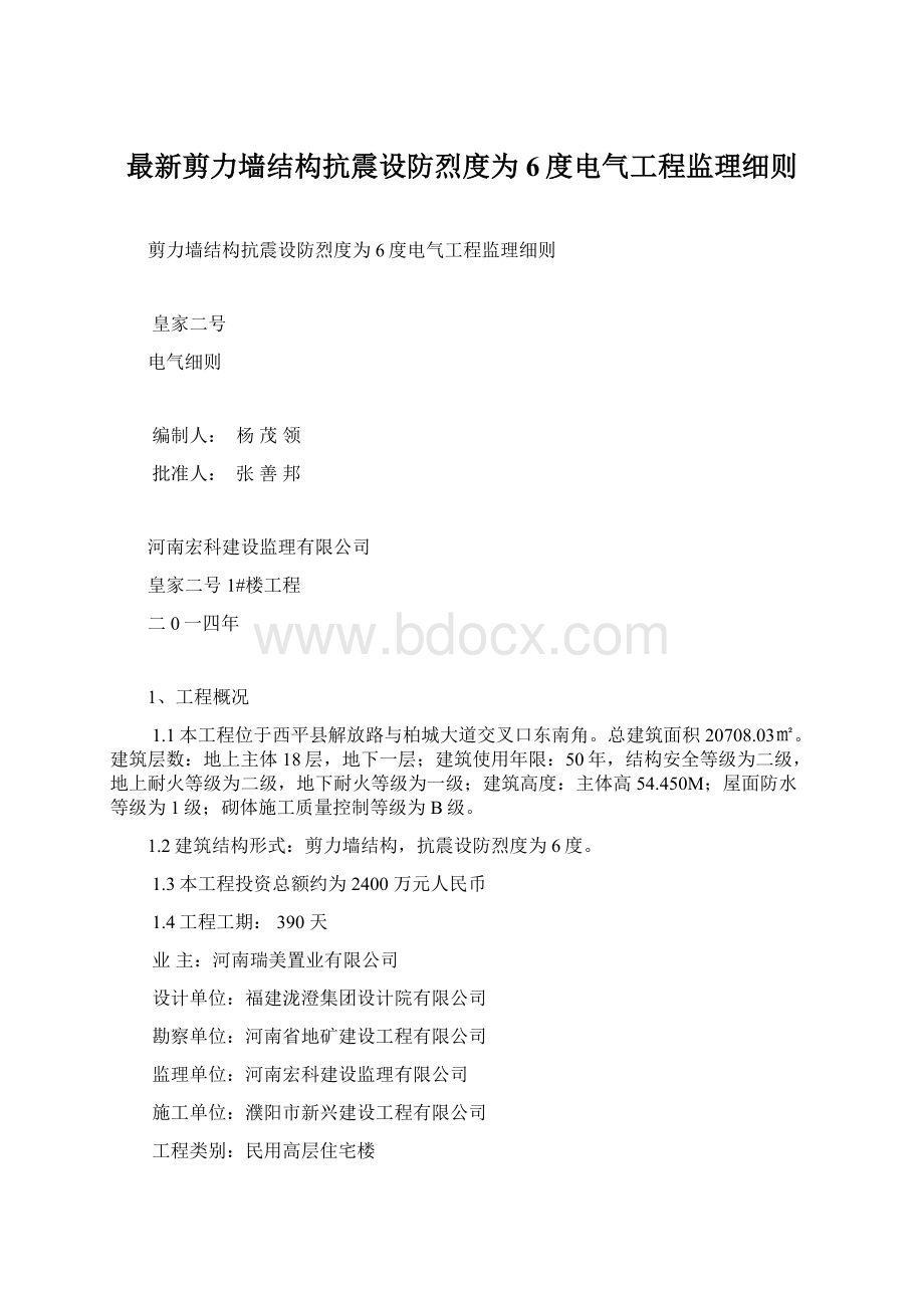 最新剪力墙结构抗震设防烈度为6度电气工程监理细则Word格式.docx