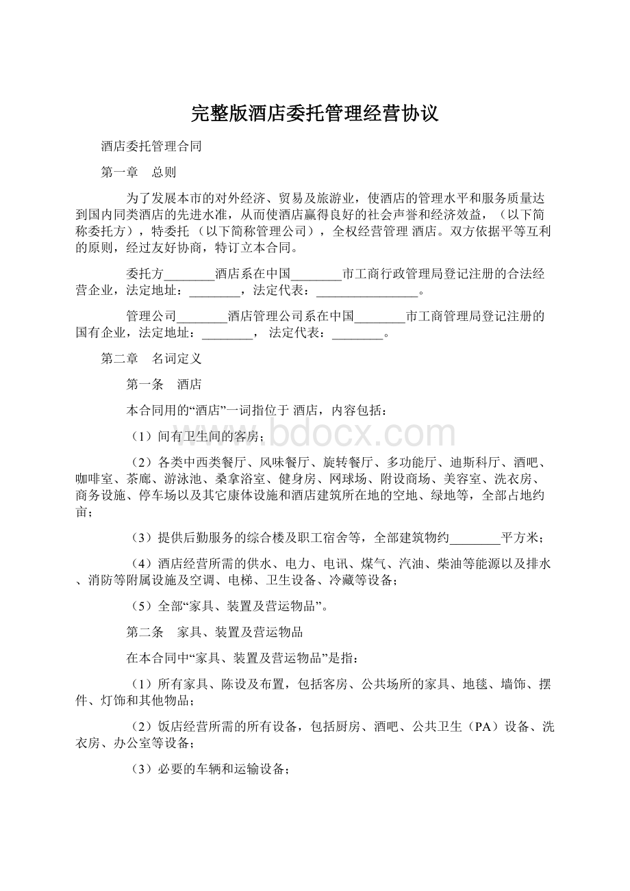 完整版酒店委托管理经营协议Word文档下载推荐.docx_第1页