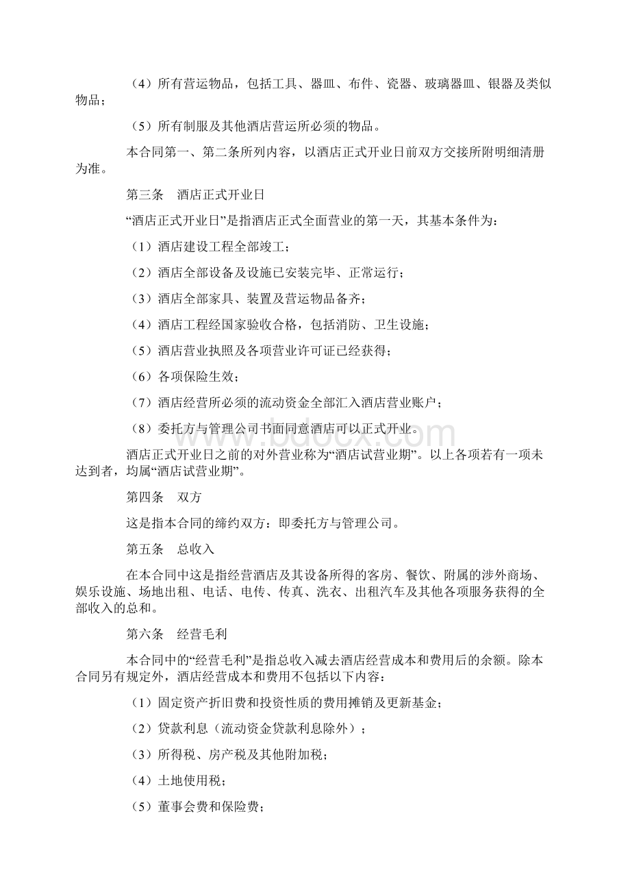 完整版酒店委托管理经营协议Word文档下载推荐.docx_第2页