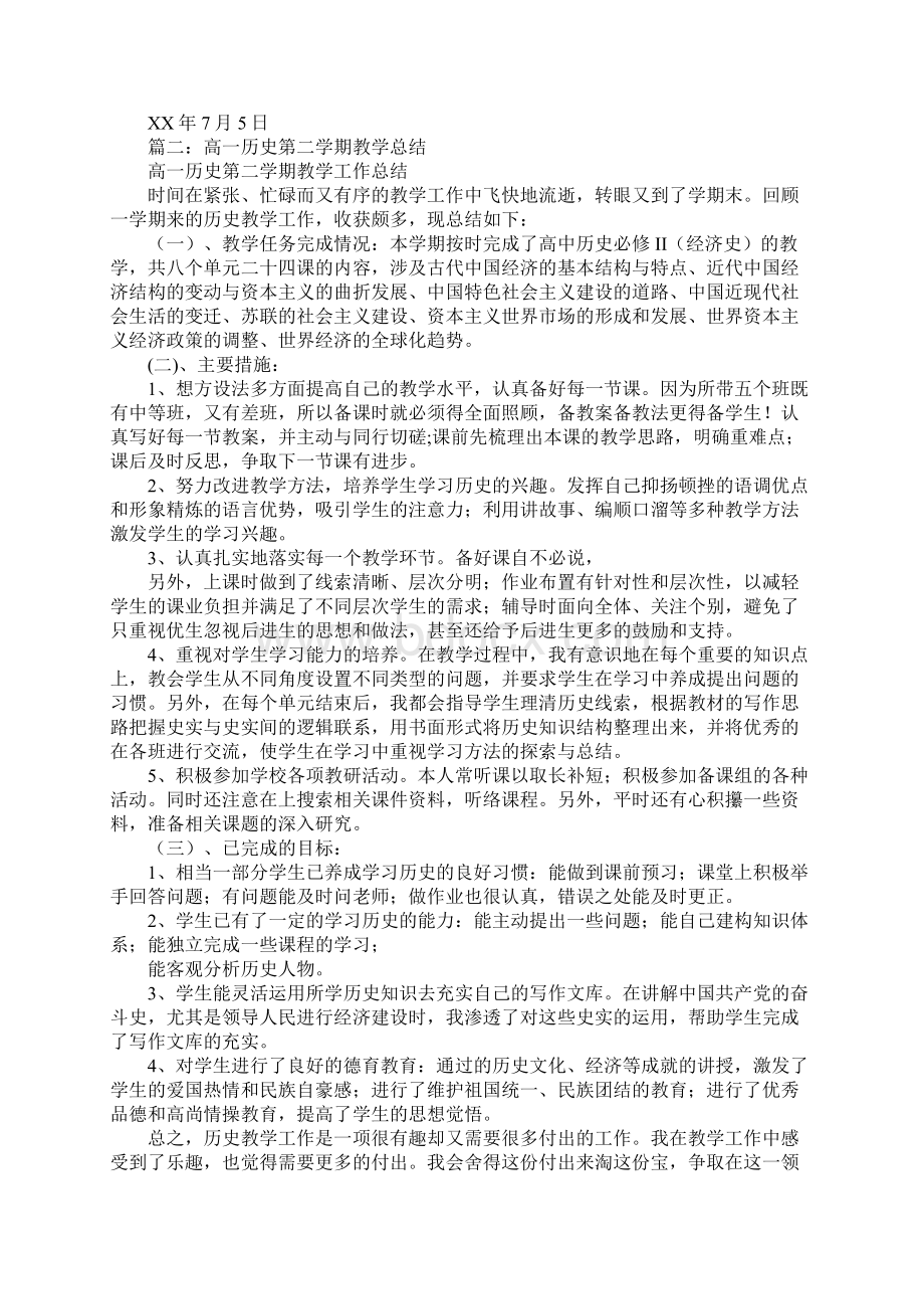 高一第二学期历史教学工作总结.docx_第3页