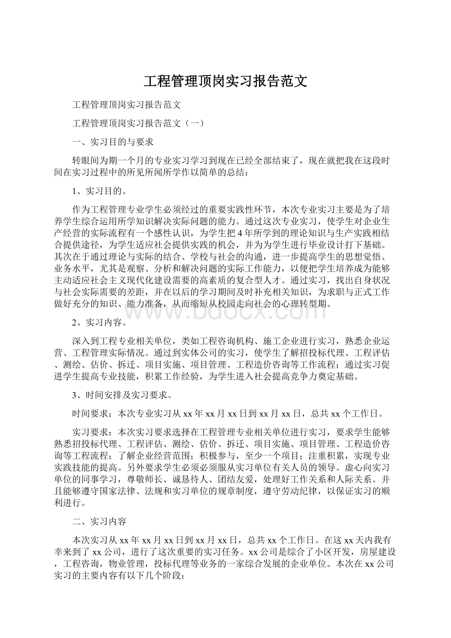 工程管理顶岗实习报告范文.docx