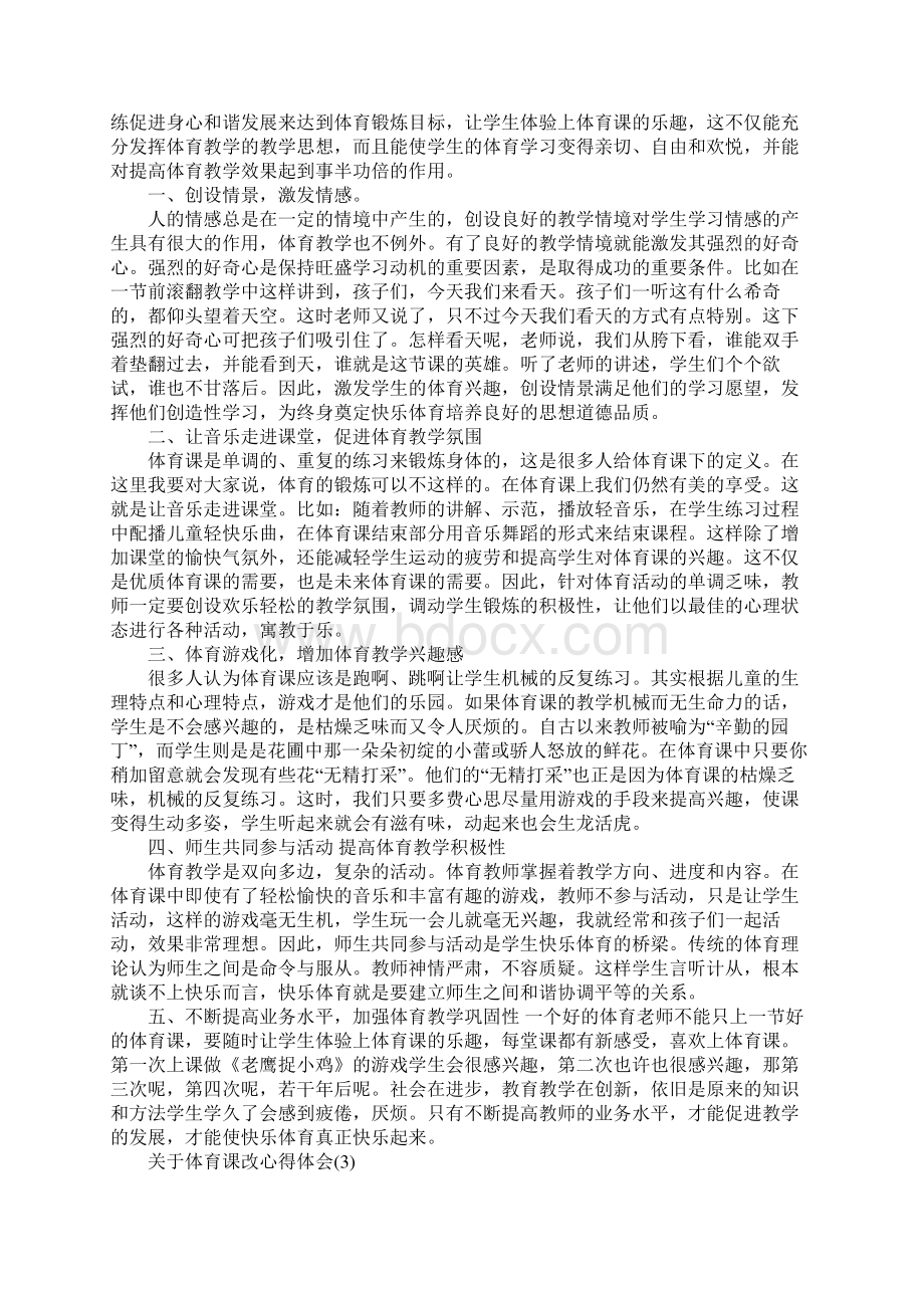 关于体育课改心得体会范文5篇Word文档下载推荐.docx_第2页