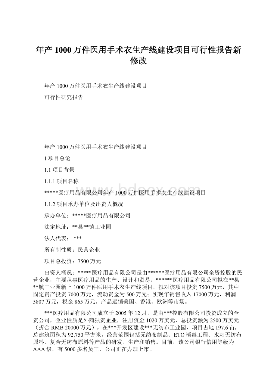 年产1000万件医用手术衣生产线建设项目可行性报告新修改Word下载.docx