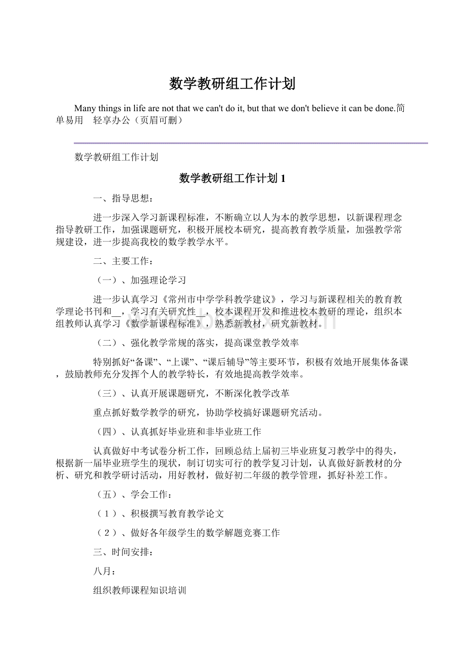 数学教研组工作计划.docx_第1页