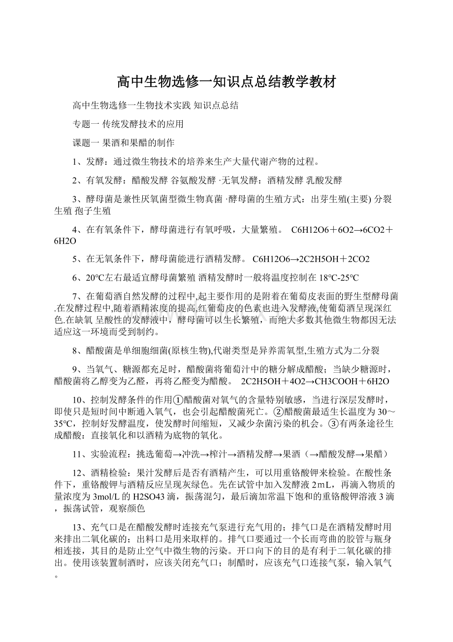 高中生物选修一知识点总结教学教材.docx_第1页