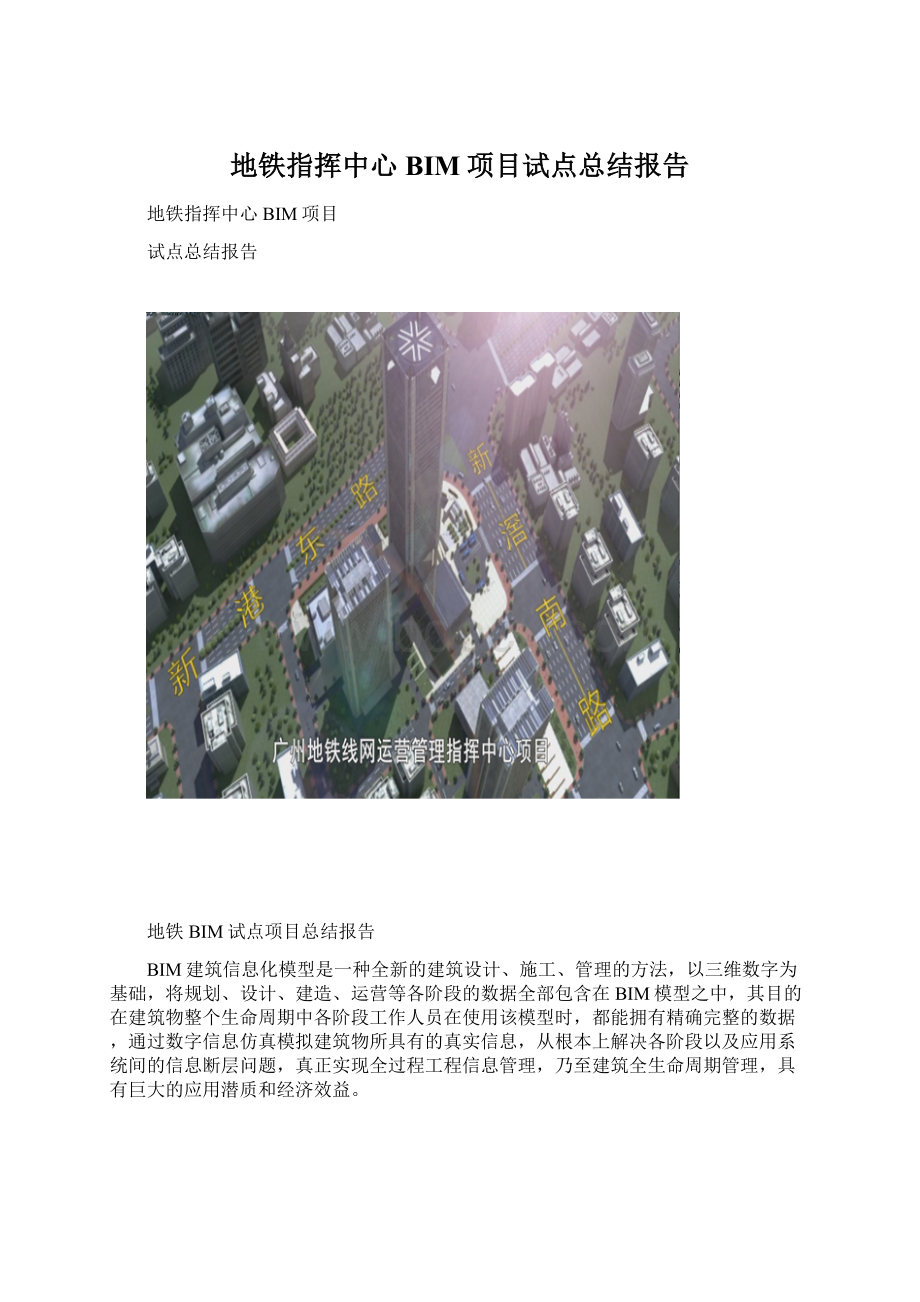 地铁指挥中心BIM项目试点总结报告.docx_第1页