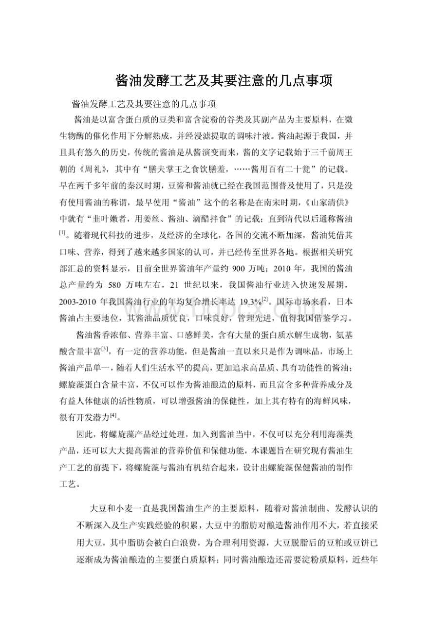 酱油发酵工艺及其要注意的几点事项Word文档下载推荐.docx_第1页