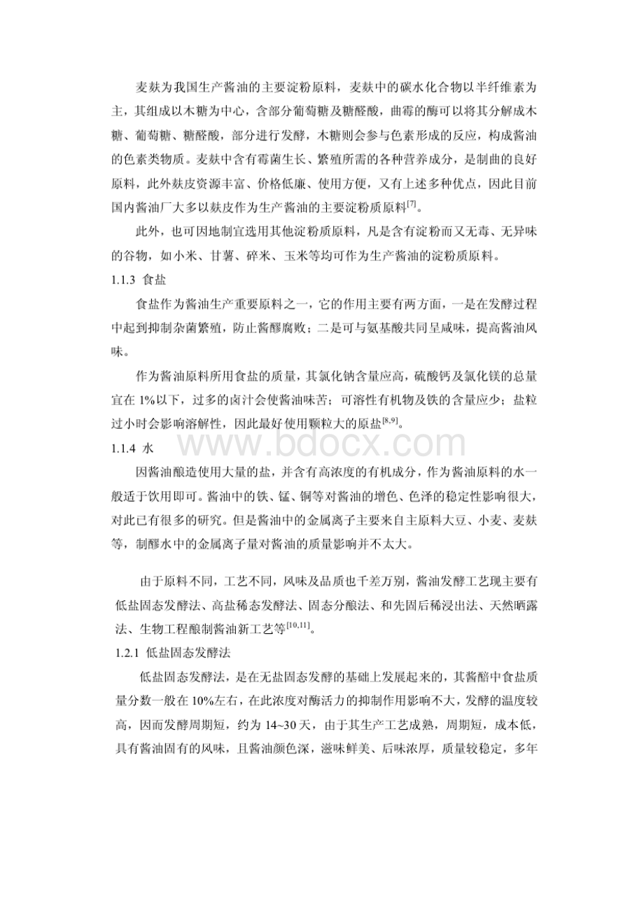 酱油发酵工艺及其要注意的几点事项Word文档下载推荐.docx_第3页