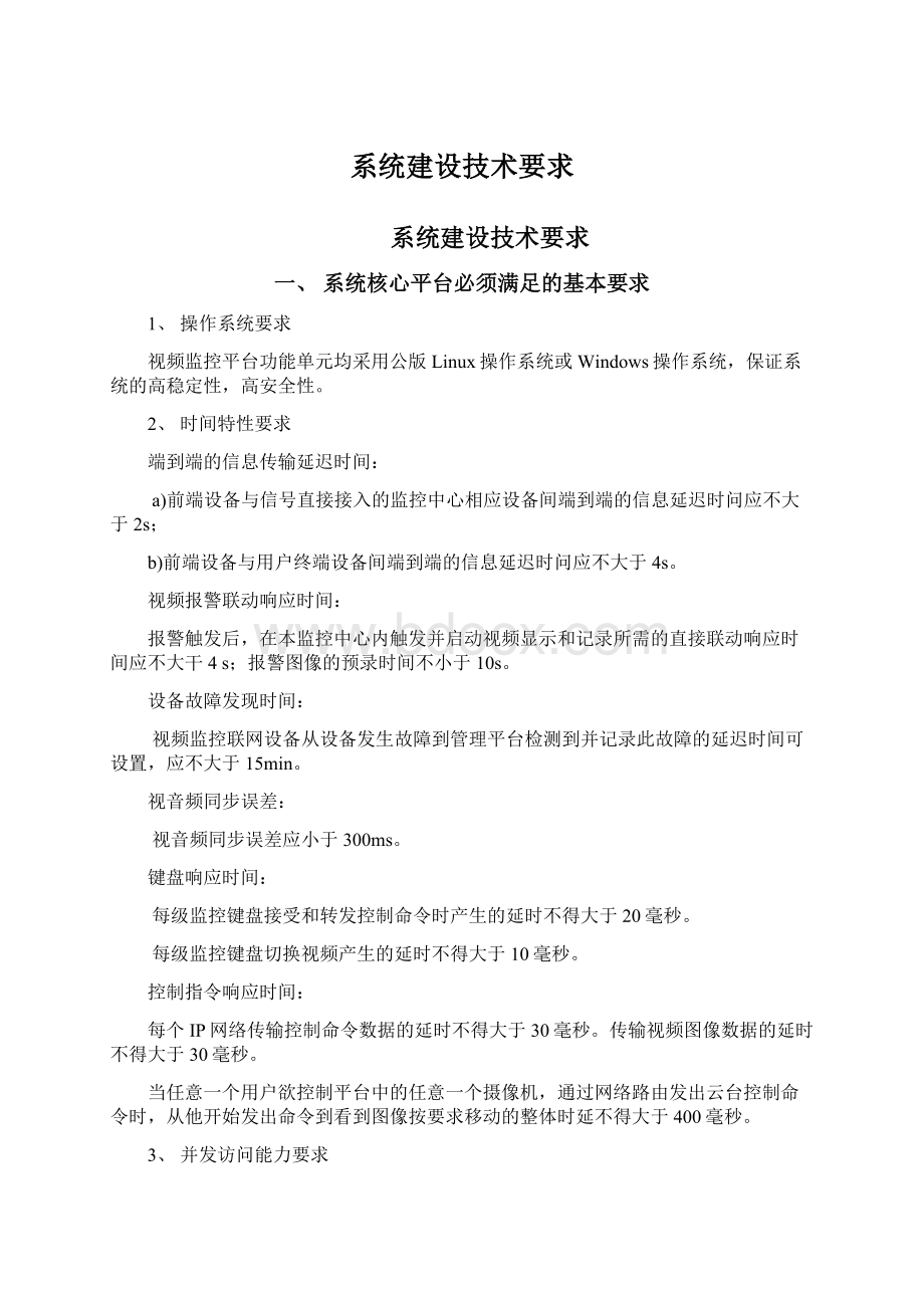 系统建设技术要求.docx_第1页