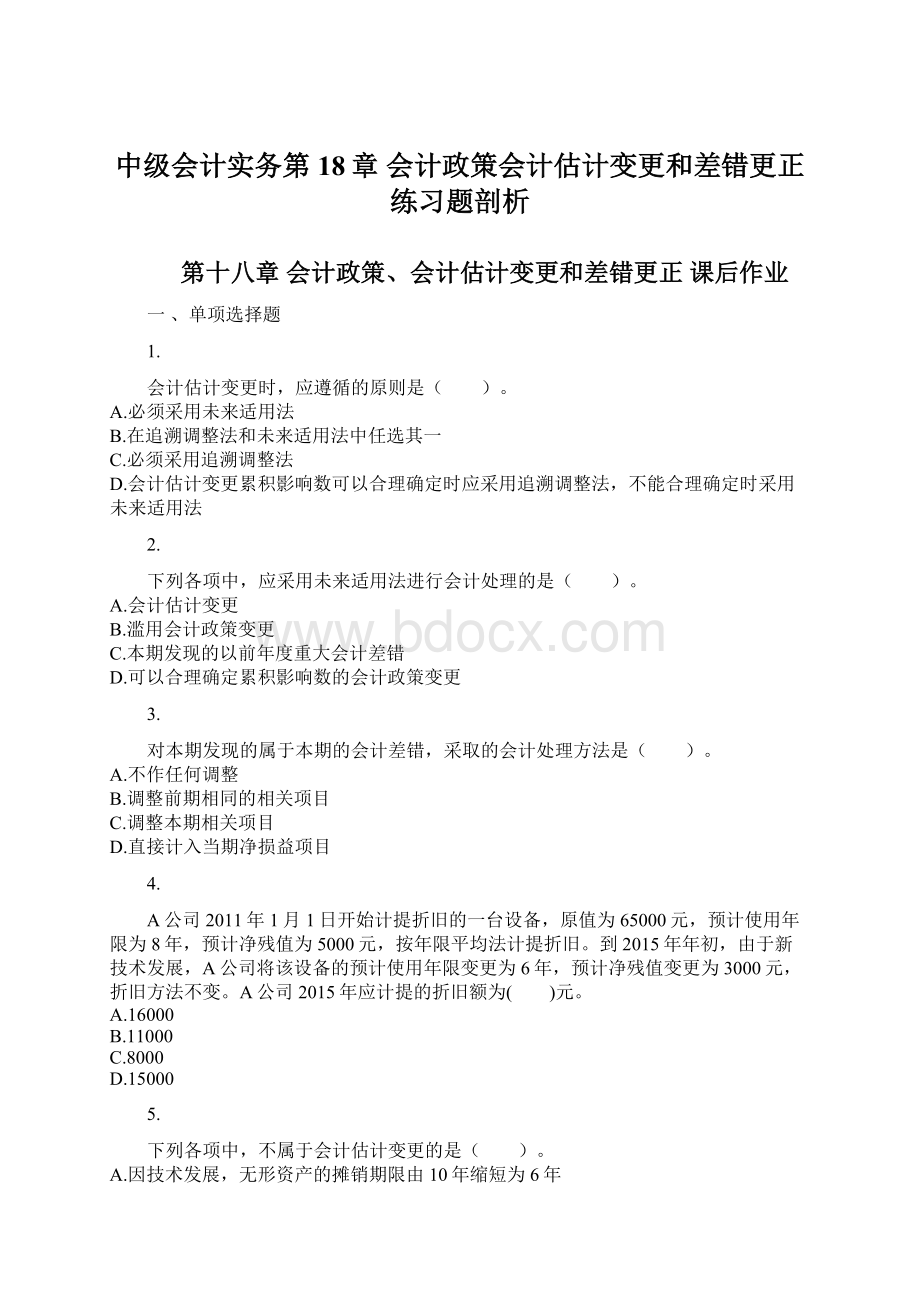 中级会计实务第18章 会计政策会计估计变更和差错更正 练习题剖析Word格式文档下载.docx