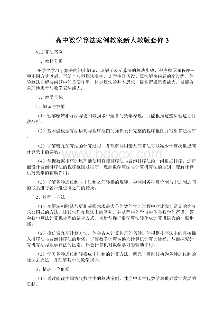 高中数学算法案例教案新人教版必修3.docx_第1页